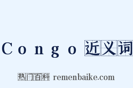 Congo近义词是什么意思的图片